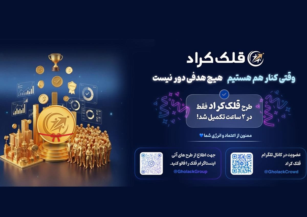 رکورد شکنی طرح قلک کراد در کمتر از 2 ساعت