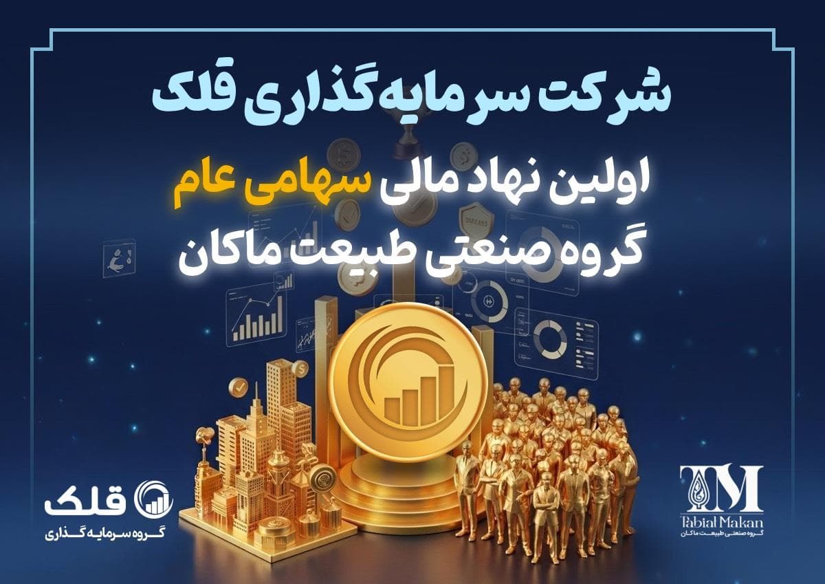 شرکت سرمایه گذاری قلک از سهامی خاص به سهامی عام تبدیل شد.