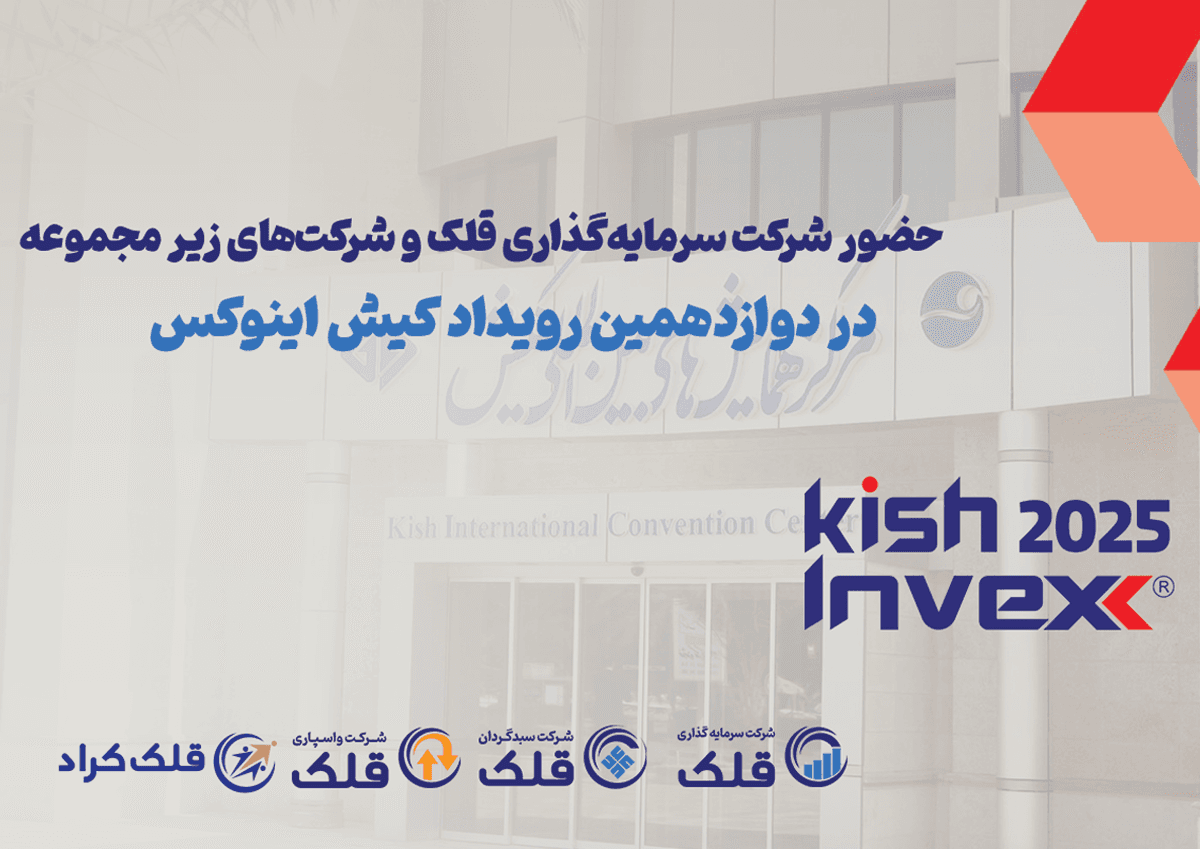 حضور گروه سرمایه‌گذاری قلک در Kish Invex 2025؛ رونمایی‌ها، تفاهم‌نامه‌ها و نشست‌های تخصصی