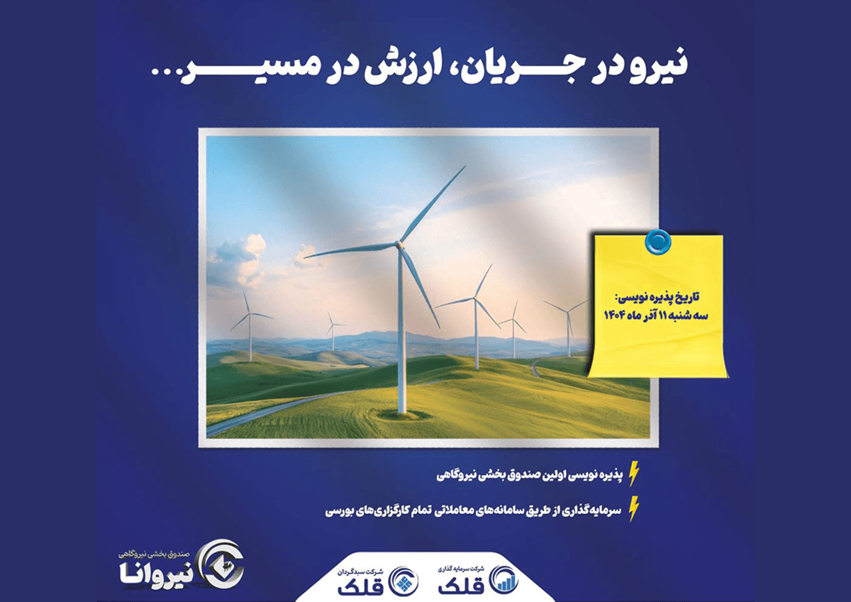 نخستین صندوق تخصصی صنعت نیروگاهی کشور وارد بازار سرمایه می‌شود