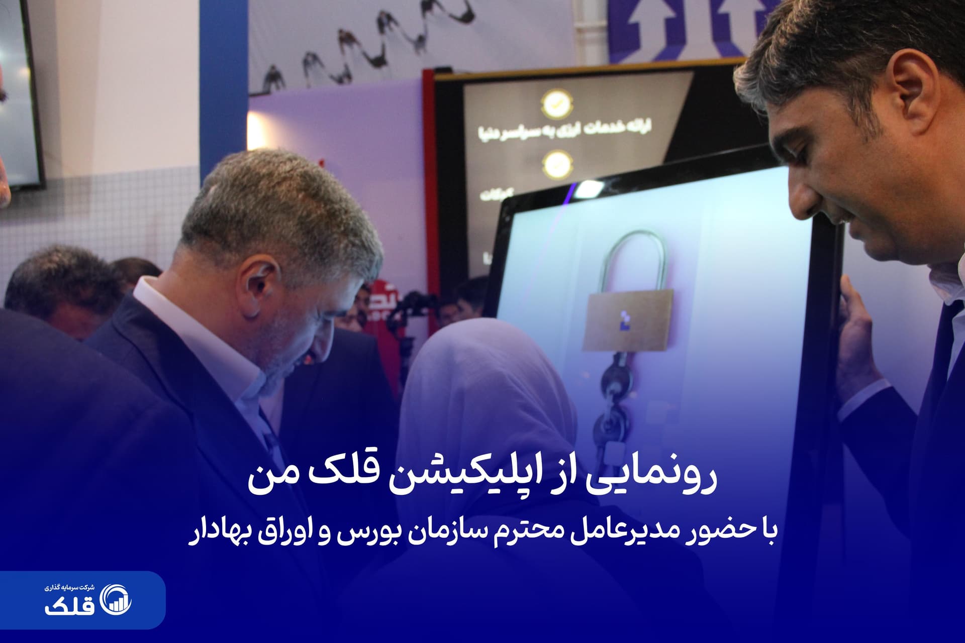 رونمایی از سوپراپلیکیشن سرمایهگذاری قلک