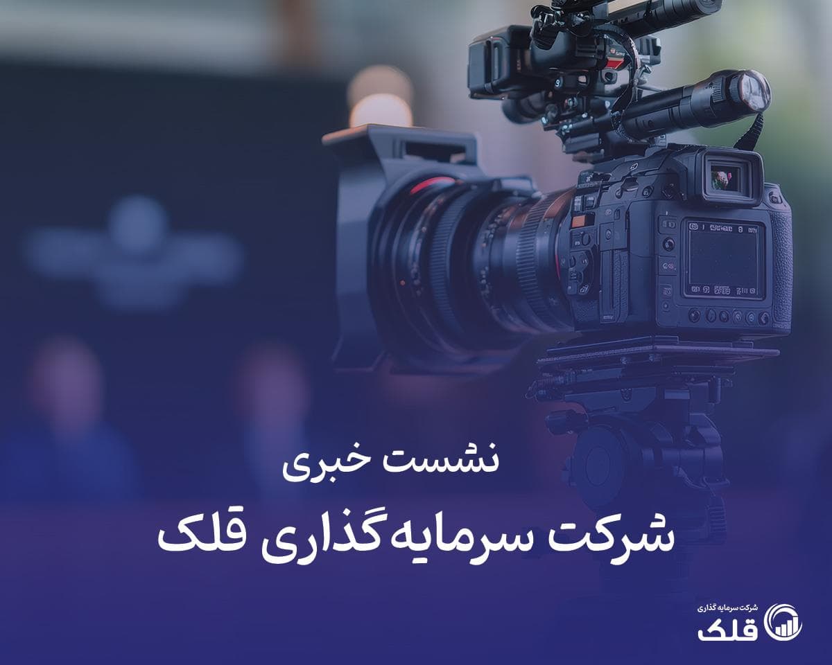 حضور فعال قلک در نشستها، تحلیلها و گفتوگوهای رسانهای نمایشگاه