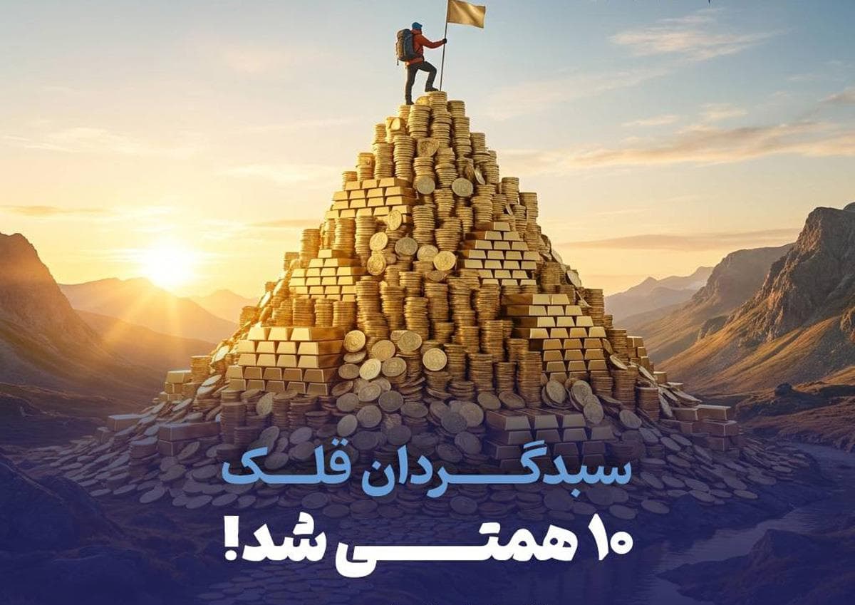 سبدگردان قلک 10 همتی شد!